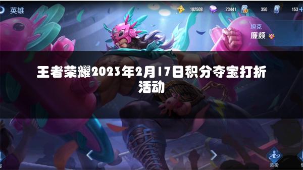 王者荣耀2023年2月17日积分夺宝打折活动