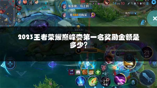 2023王者荣耀巅峰赛第一名奖励金额是多少？