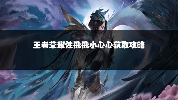 王者荣耀性戳戳小心心获取攻略