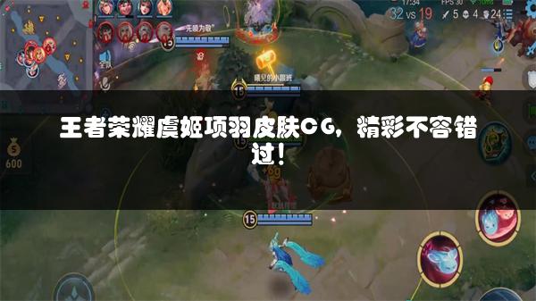 王者荣耀虞姬项羽皮肤CG，精彩不容错过！