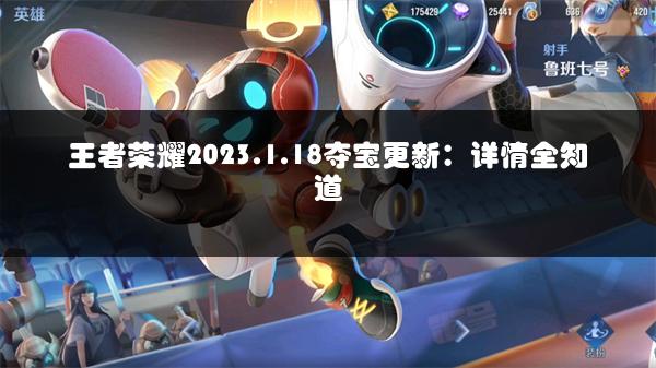 王者荣耀2023.1.18夺宝更新：详情全知道