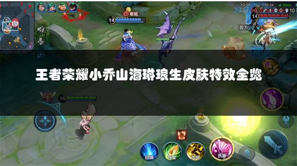 王者荣耀小乔山海琳琅生皮肤特效全览