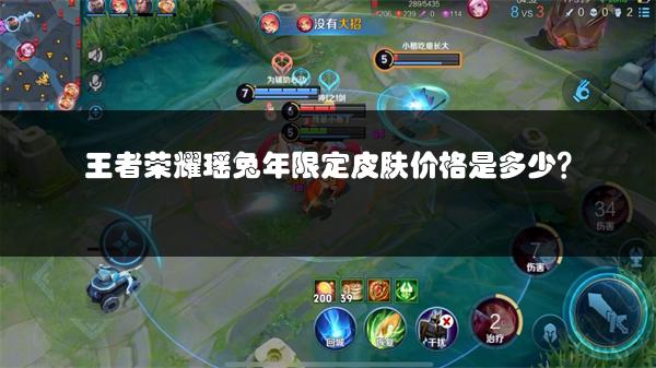 王者荣耀瑶兔年限定皮肤价格是多少？