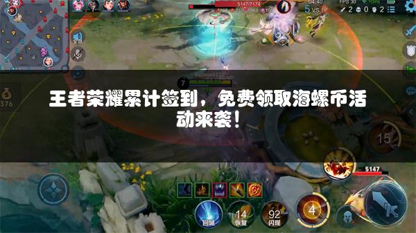 王者荣耀累计签到，免费领取海螺币活动来袭！