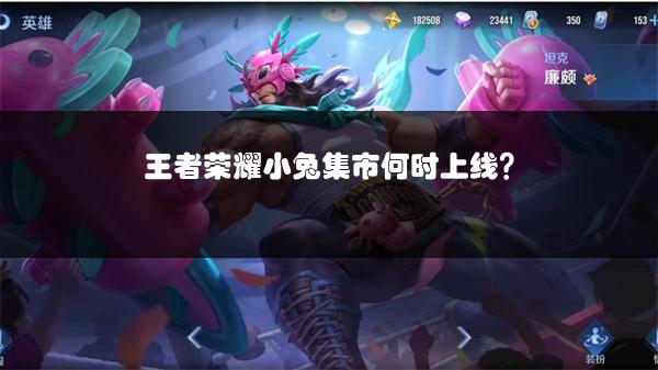 王者荣耀小兔集市何时上线？