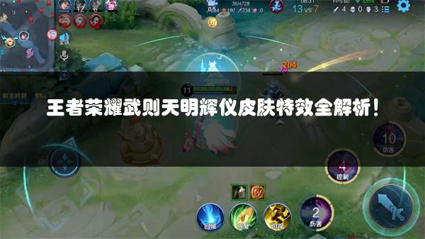 王者荣耀武则天明辉仪皮肤特效全解析！