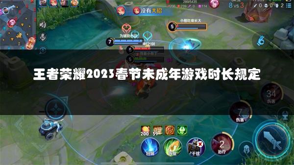 王者荣耀2023春节未成年游戏时长规定