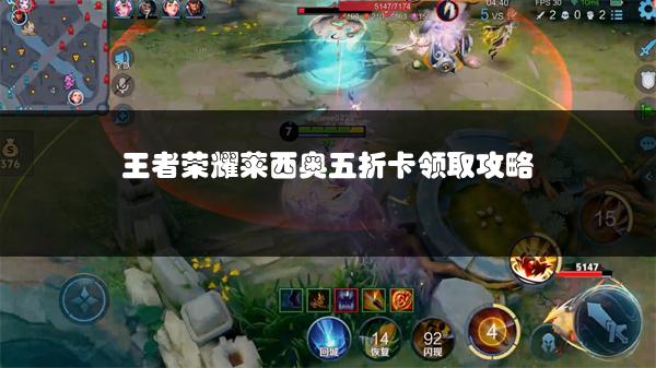 王者荣耀莱西奥五折卡领取攻略