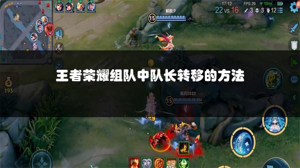 王者荣耀组队中队长转移的方法