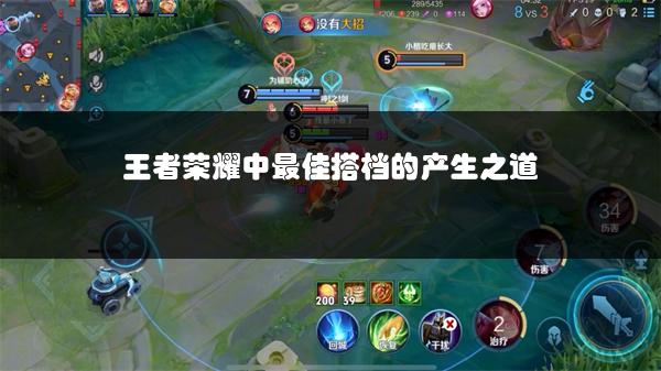 王者荣耀中最佳搭档的产生之道