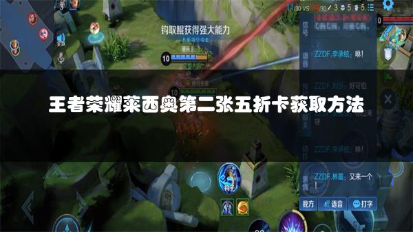 王者荣耀莱西奥第二张五折卡获取方法