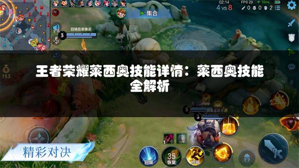 王者荣耀莱西奥技能详情：莱西奥技能全解析