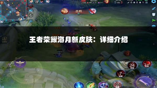 王者荣耀海月新皮肤：详细介绍