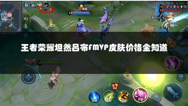 王者荣耀坦然吕布FMVP皮肤价格全知道