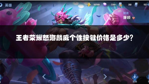 王者荣耀怒海麟威个性按键价格是多少？