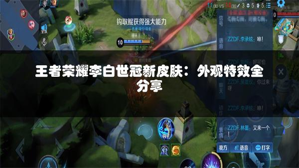 王者荣耀李白世冠新皮肤：外观特效全分享