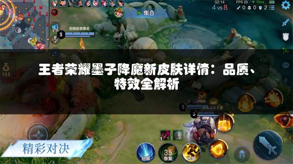 王者荣耀墨子降魔新皮肤详情：品质、特效全解析