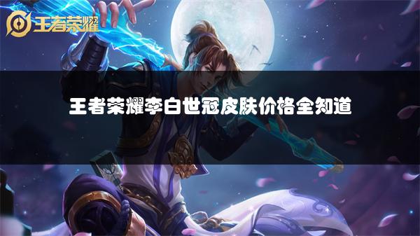 王者荣耀李白世冠皮肤价格全知道