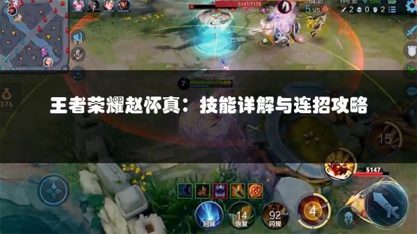 王者荣耀赵怀真：技能详解与连招攻略