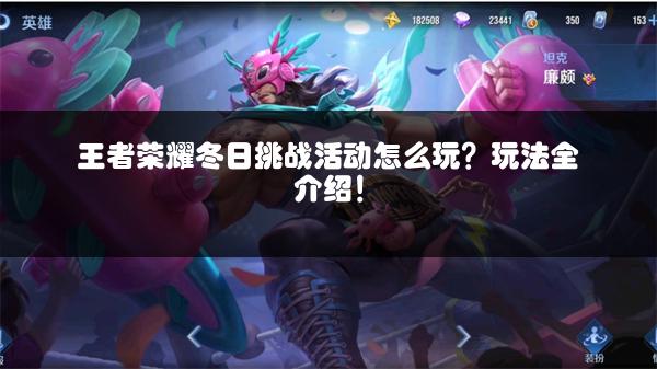 王者荣耀冬日挑战活动怎么玩？玩法全介绍！