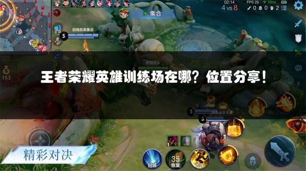 王者荣耀英雄训练场在哪？位置分享！
