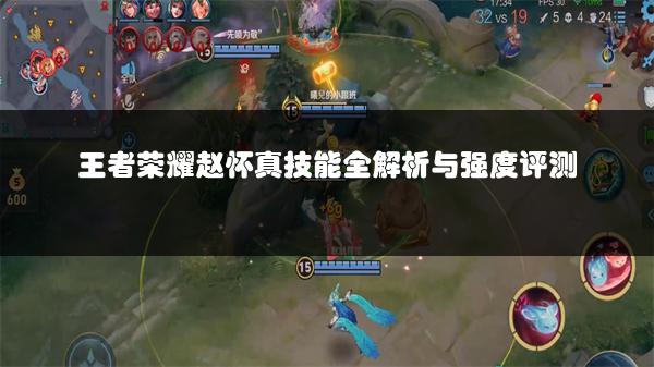 王者荣耀赵怀真技能全解析与强度评测