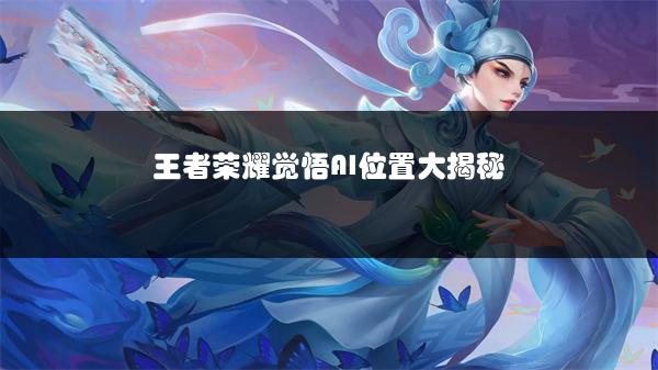 王者荣耀觉悟AI位置大揭秘