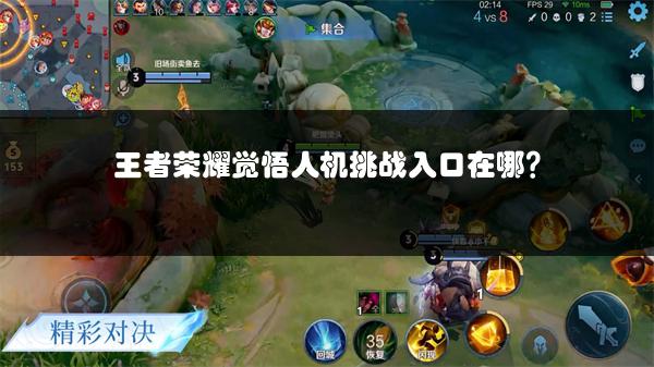 王者荣耀觉悟人机挑战入口在哪？