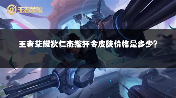 王者荣耀狄仁杰狴犴令皮肤价格是多少？