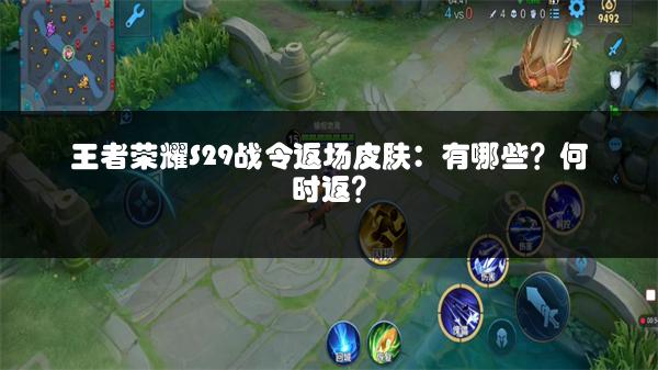王者荣耀S29战令返场皮肤：有哪些？何时返？