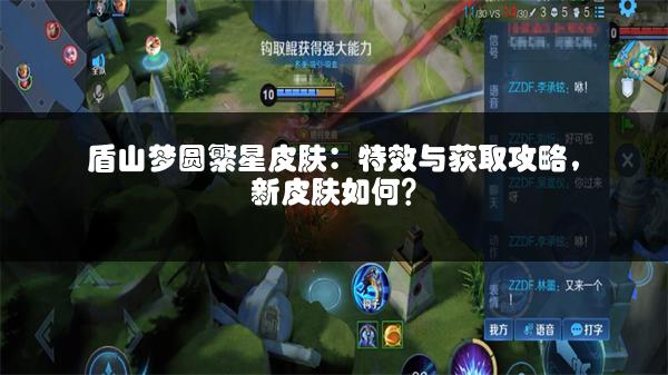 盾山梦圆繁星皮肤：特效与获取攻略，新皮肤如何？
