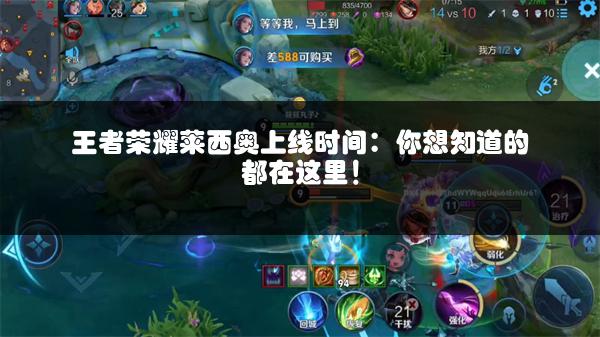 王者荣耀莱西奥上线时间：你想知道的都在这里！