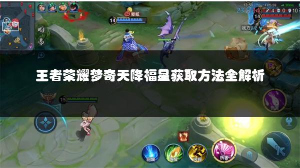 王者荣耀梦奇天降福星获取方法全解析