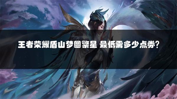 王者荣耀盾山梦圆繁星 最低需多少点券？