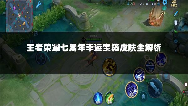 王者荣耀七周年幸运宝箱皮肤全解析