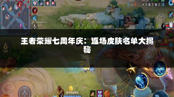 王者荣耀七周年庆：返场皮肤名单大揭秘