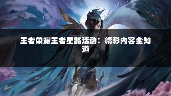 王者荣耀王者星路活动：精彩内容全知道