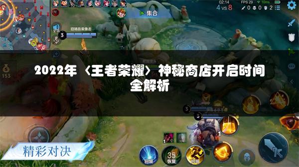2022年〈王者荣耀〉神秘商店开启时间全解析