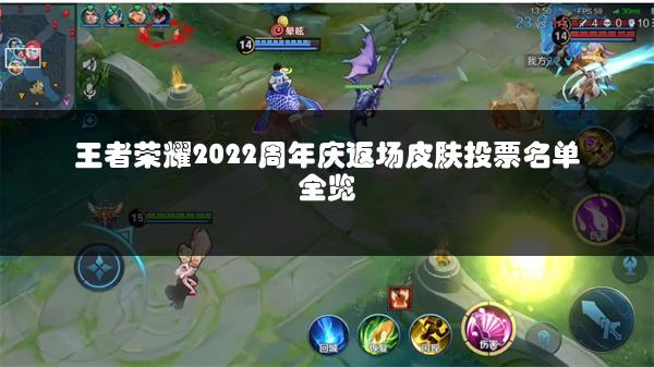 王者荣耀2022周年庆返场皮肤投票名单全览