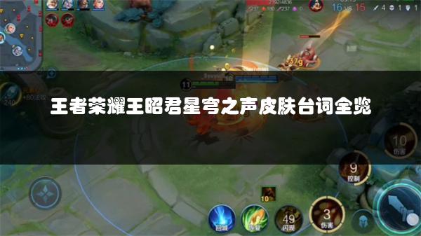 王者荣耀王昭君星穹之声皮肤台词全览