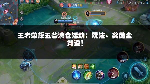 王者荣耀五谷满仓活动：玩法、奖励全知道！