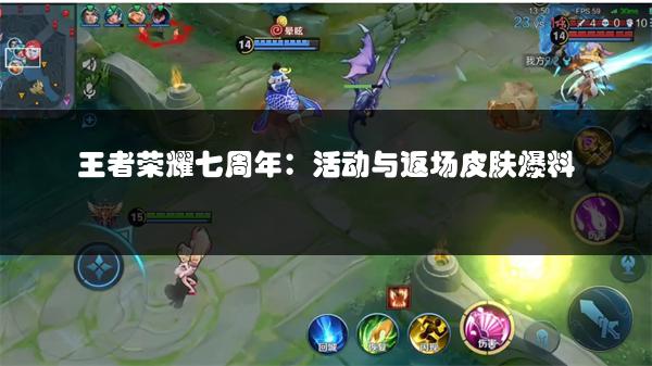 王者荣耀七周年：活动与返场皮肤爆料