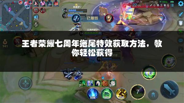 王者荣耀七周年拖尾特效获取方法，教你轻松获得