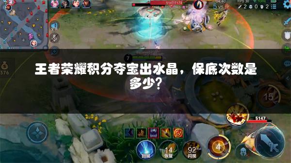 王者荣耀积分夺宝出水晶，保底次数是多少？