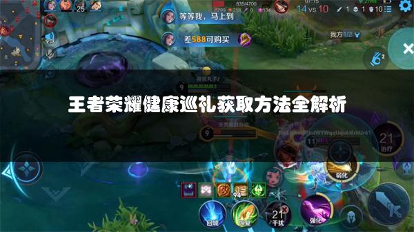 王者荣耀健康巡礼获取方法全解析
