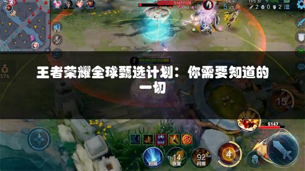 王者荣耀全球甄选计划：你需要知道的一切