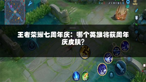 王者荣耀七周年庆：哪个英雄将获周年庆皮肤？