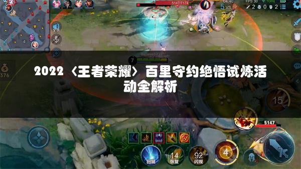 2022〈王者荣耀〉百里守约绝悟试炼活动全解析