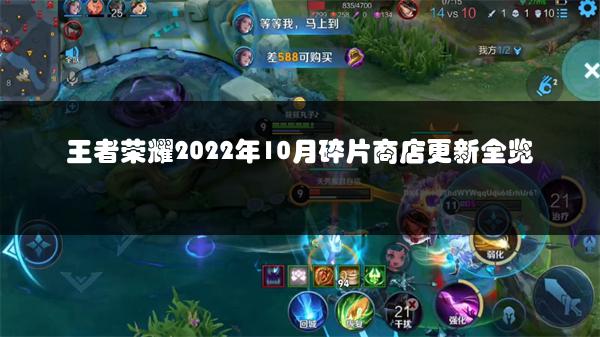 王者荣耀2022年10月碎片商店更新全览