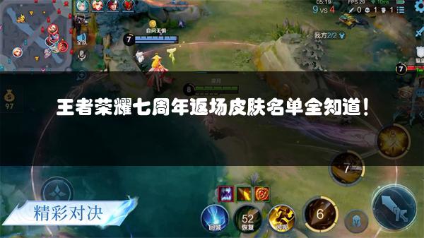王者荣耀七周年返场皮肤名单全知道！